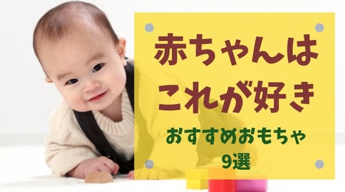 赤ちゃんにおすすめのおもちゃ9選 トレンドブログ