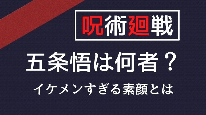 呪術廻戦のキャラ五条悟の素顔は 目隠しをしている理由も紹介 トレンドブログ