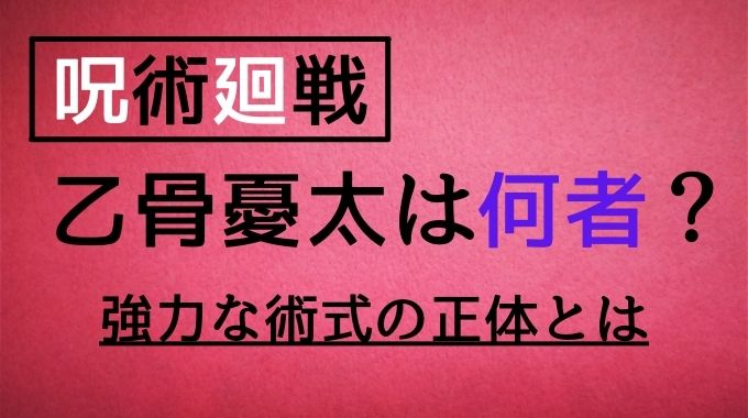 呪術廻戦の乙骨の術式 里香 とは 反転術式やコピー技も扱える トレンドブログ