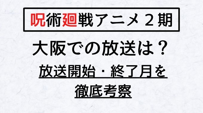 呪術廻戦アニメ２期大阪の放送はいつからいつまで トレンドブログ