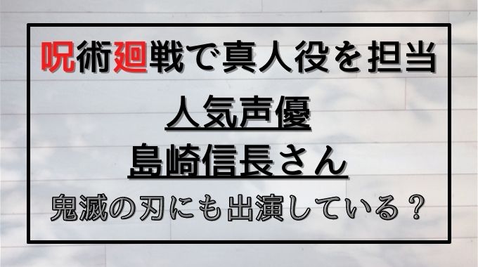 呪術廻戦まひとの声優の島崎信長さんとは 鬼滅の刃への出演もしている トレンドブログ