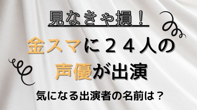 金スマに声優の出演者が24人 5月7日は超豪華 トレンドブログ