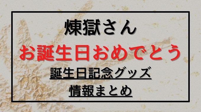 煉獄杏寿郎さんの誕生日の塗り絵や缶バッジなどのグッズを手に入れる方法は トレンドブログ