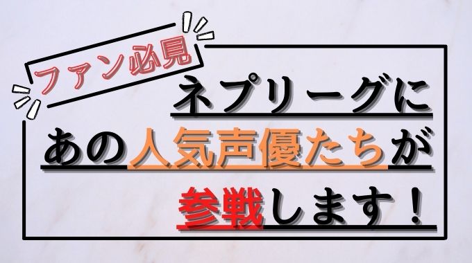 梶裕貴 石川界人ら声優軍団がネプリーグ6月7日に出演 放送は何時から トレンドブログ