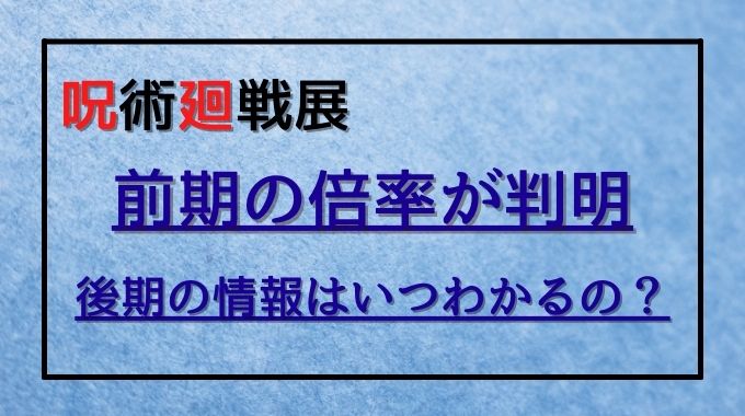 呪術廻戦展の前期チケットの一般販売の倍率は 後期の情報もご紹介 トレンドブログ