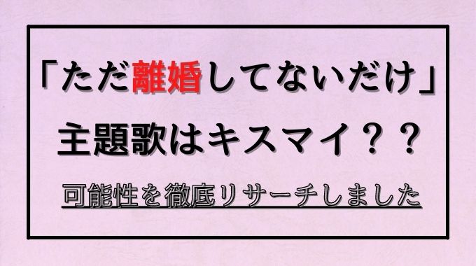 ただリコのドラマの主題歌はキスマイ 気になる挿入歌の情報や発売日は トレンドブログ