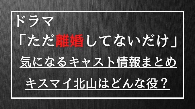 ただリコのドラマキャストのキスマイ北山宏光はクズ男役 相関図はあるの トレンドブログ