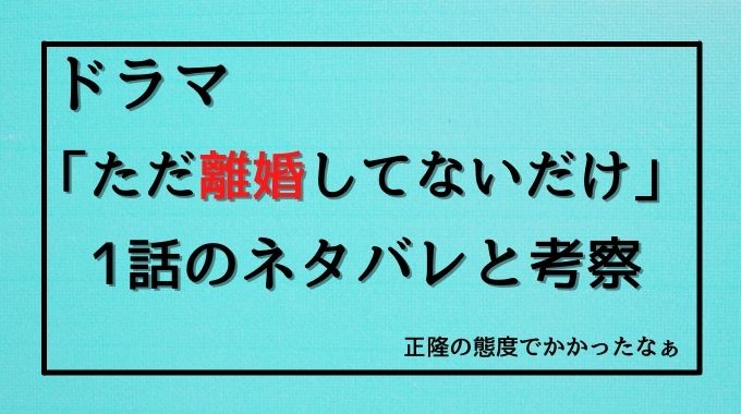 ただリコ ドラマ1話のネタバレや感想と考察をご紹介 トレンドブログ