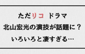 ただリコのドラマキャストのキスマイ北山宏光はクズ男役 相関図はあるの トレンドブログ