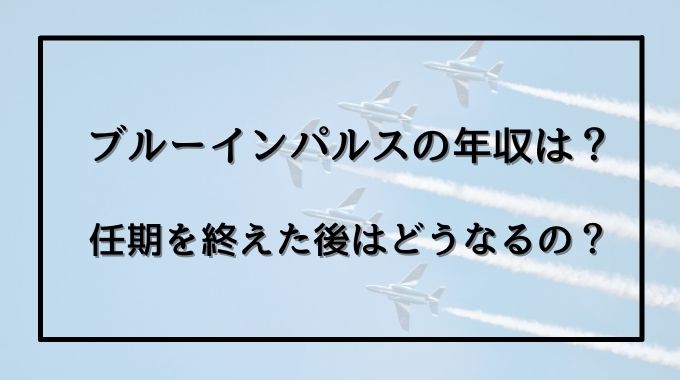 ブルーインパルスのパイロットの給料やその後は 女性もいるの トレンドブログ