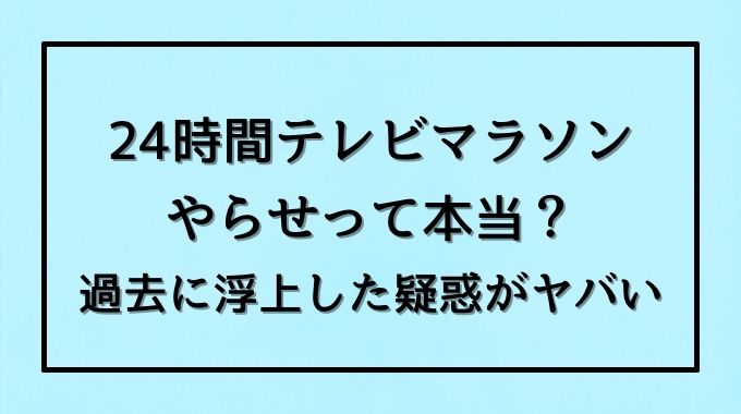 24時間マラソンは本当に走ってる やらせで車移動してる疑惑浮上 トレンドブログ