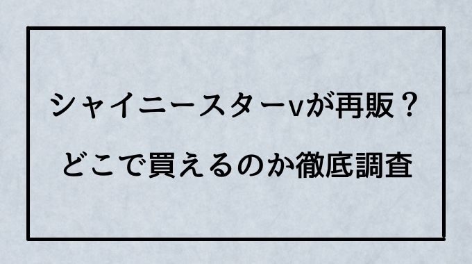 ポケカ25周年パックはどこで売ってる 取り扱い店舗や通販サイトをご紹介 トレンドブログ