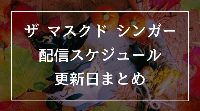 ザ マスクド シンガーはいつからいつまでで更新日は 配信スケジュールや対戦表も徹底調査 トレンドブログ