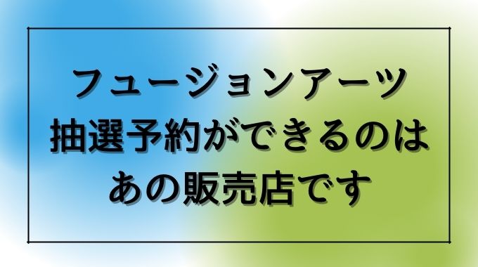 フュージョンアーツ予約開始日はいつから コンビニやイオンなどどこで予約できる トレンドブログ