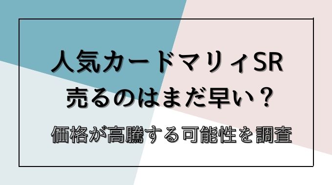 シャイニースターvマリィsrは売るべき 値下がりの理由と今後の買取相場は トレンドブログ