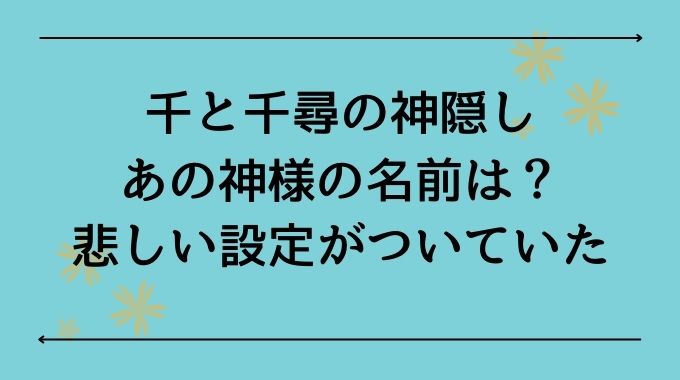 千と千尋の神隠しのキャラクターひよこや大根は何の神様 名前や名シーンを詳しくご紹介 トレンドブログ