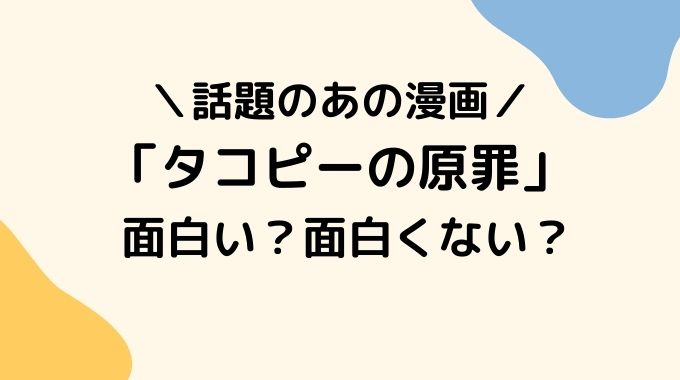 タコピーの原罪面白くないor面白い 胸糞漫画の評価を徹底調査 トレンドブログ