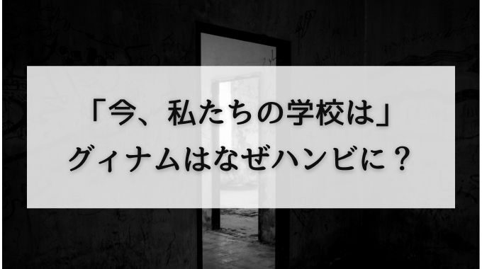 今私たちの学校はパクリでがっこうぐらしやアイアムアヒーローに似てる つまらない 面白くない評価は本当 トレンドブログ