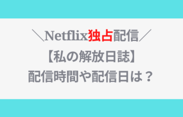 今私たちの学校はパクリでがっこうぐらしやアイアムアヒーローに似てる つまらない 面白くない評価は本当 トレンドブログ