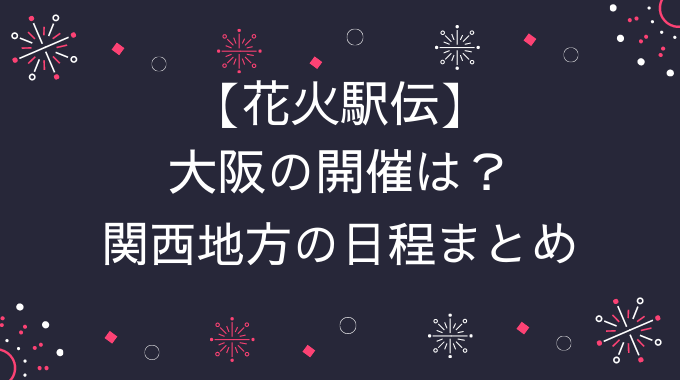 花火駅伝 大阪の場所や時間は 京都 兵庫 三重など関西のスケジュールについても トレンドブログ