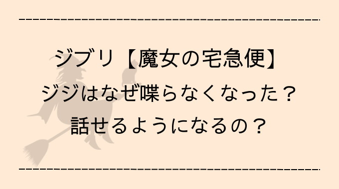 魔女の宅急便ジジが喋れなくなったのはなぜ 最後の意味や話せるようになるのか考察 トレンドブログ