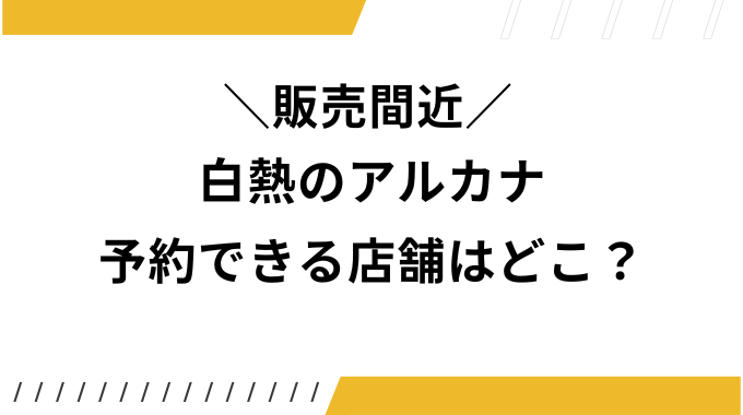 白熱のアルカナの予約ゲオやイオン ポケセンは コンビニやヤマダ電機についても トレンドブログ