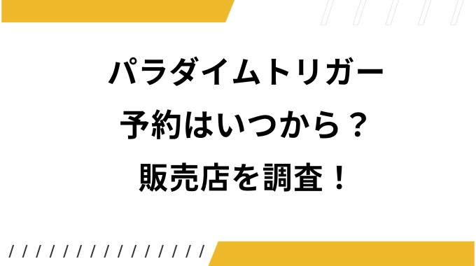 パラダイムトリガー予約いつから ゲオ ポケセン ヨドバシなど調査 トレンドブログ