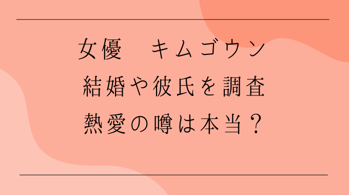 キムゴウン結婚 彼氏は コンユやイミンホとの噂は トレンドブログ